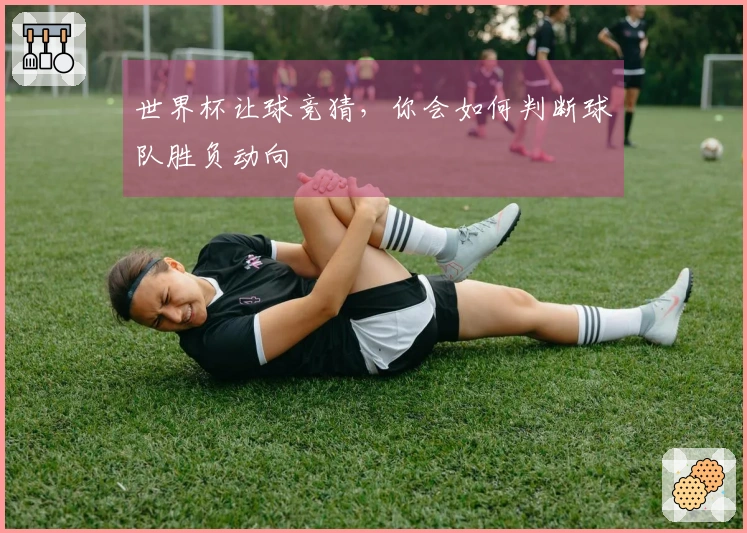 世界杯让球竞猜，你会如何判断球队胜负动向
