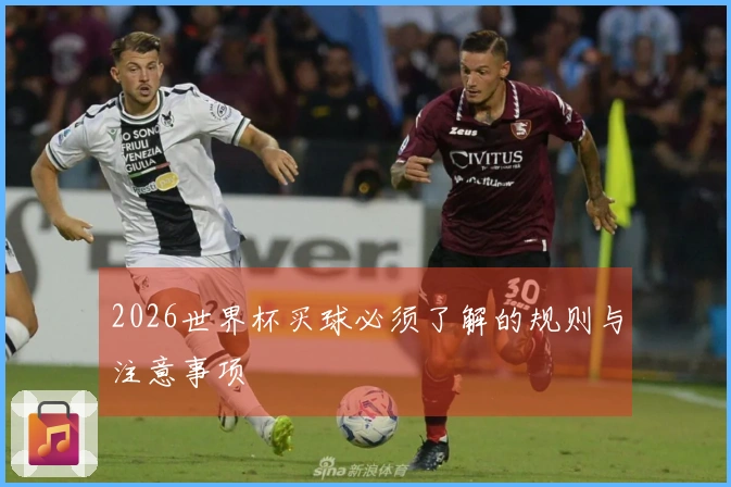 2026世界杯买球必须了解的规则与注意事项