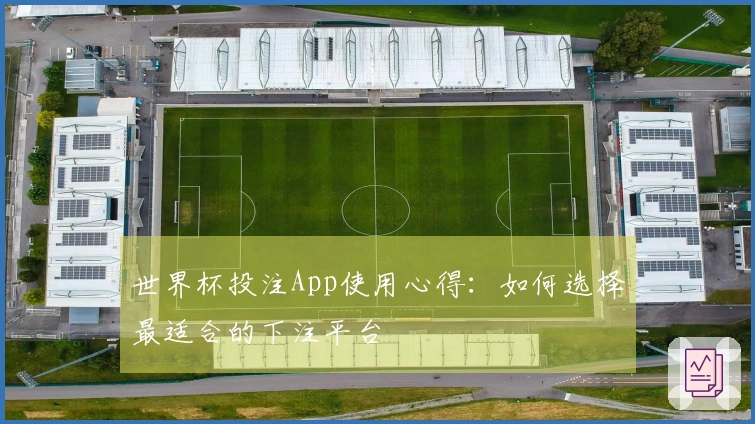 世界杯投注App使用心得:如何选择最适合的下注平台