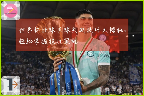 世界杯让球买球判断技巧大揭秘，轻松掌握投注策略